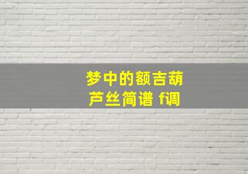 梦中的额吉葫芦丝简谱 f调